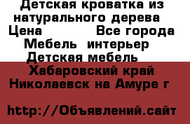 Детская кроватка из натурального дерева › Цена ­ 5 500 - Все города Мебель, интерьер » Детская мебель   . Хабаровский край,Николаевск-на-Амуре г.